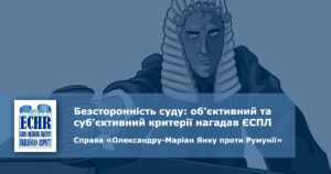 рішення ЄСПЛ у справі «Олександру-Маріан Янку проти Румунії»