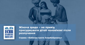 рішення ЄСПЛ у справі «Бабаєва проти Азербайджану»