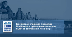 Імміграція. Посібник ЄСПЛ