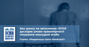 рішення ЄСПЛ у справі «Маддалоццо проти Швейцарії»