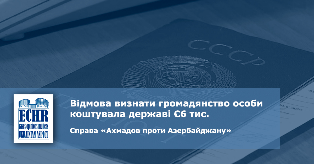 рішення ЄСПЛ у справі «Ахмадов проти Азербайджану»