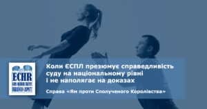 рішення ЄСПЛ у справі «Ям проти Сполученого Королівства»