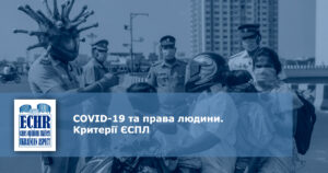 COVID-19 І КОНВЕНЦІЯ ПРО ЗАХИСТ ПРАВ ЛЮДИНИ І ОСНОВОПОЛОЖНИХ СВОБОД