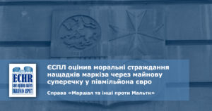 рішення ЄСПЛ у справі «Маршал та інші проти Мальти»