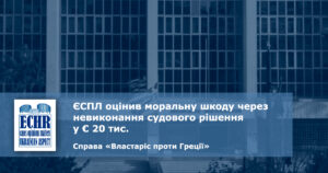 рішення ЄСПЛ у справі «Властаріс проти Греції»