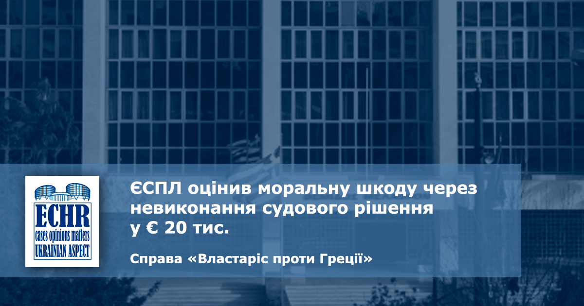 рішення ЄСПЛ у справі «Властаріс проти Греції»