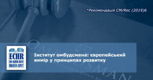 Інститут омбудсмена: принципи розвитку