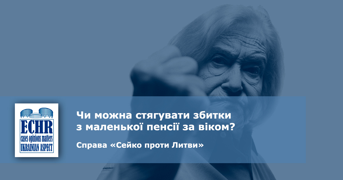рішення ЄСПЛ у справі «Сейко проти Литви»