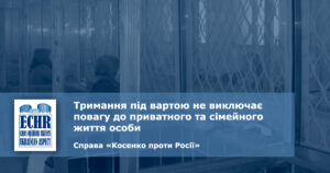 рішення ЄСПЛ у справі «Косенко проти Росії»