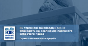рішення ЄСПЛ у справі «Чеголеа проти Румунії»
