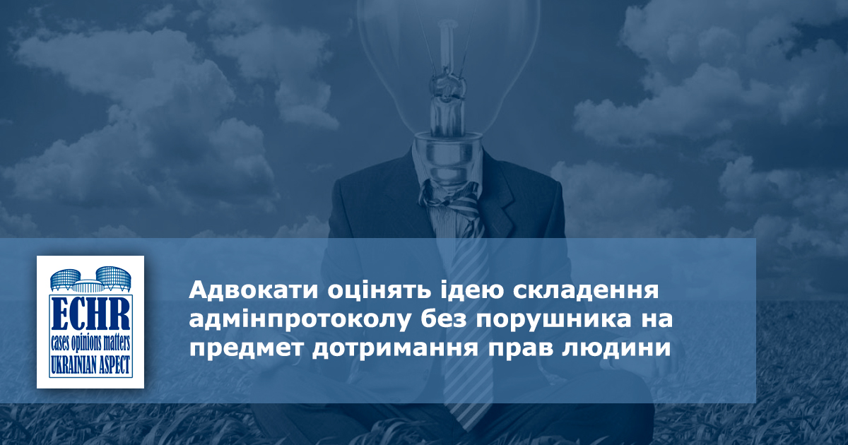 складення адмінпротоколу без порушника