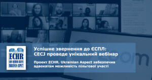 Успішне звернення до Європейського суду з прав людини: від теорії до практики