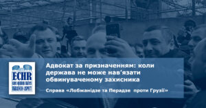 рішення ЄСПЛ у справі "Лобжанідзе та Перадзе проти Грузії"