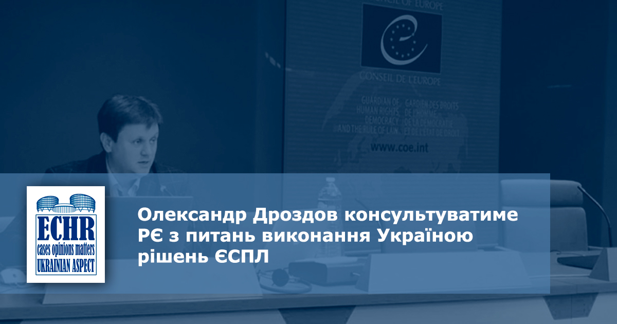 Олександр Дроздов консультуватиме РЄ з питань виконання Україною рішень ЄСПЛ