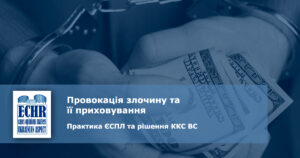 Провокація злочину та її приховування в контексті практики ЄСПЛ та рішень ККС ВС