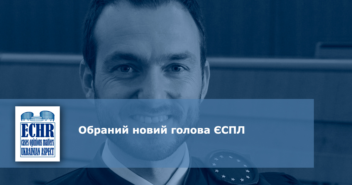 Роберт Спано - голова ЄСПЛ