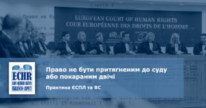 Право не бути притягненим до суду або покараним двічі: практика ЄСПЛ та ВС