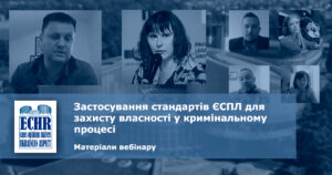Захист власності у кримінальному провадженні. Вебінар 25 травня 2020 року