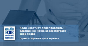 рішення ЄСПЛ у справі «Сафонови проти України»