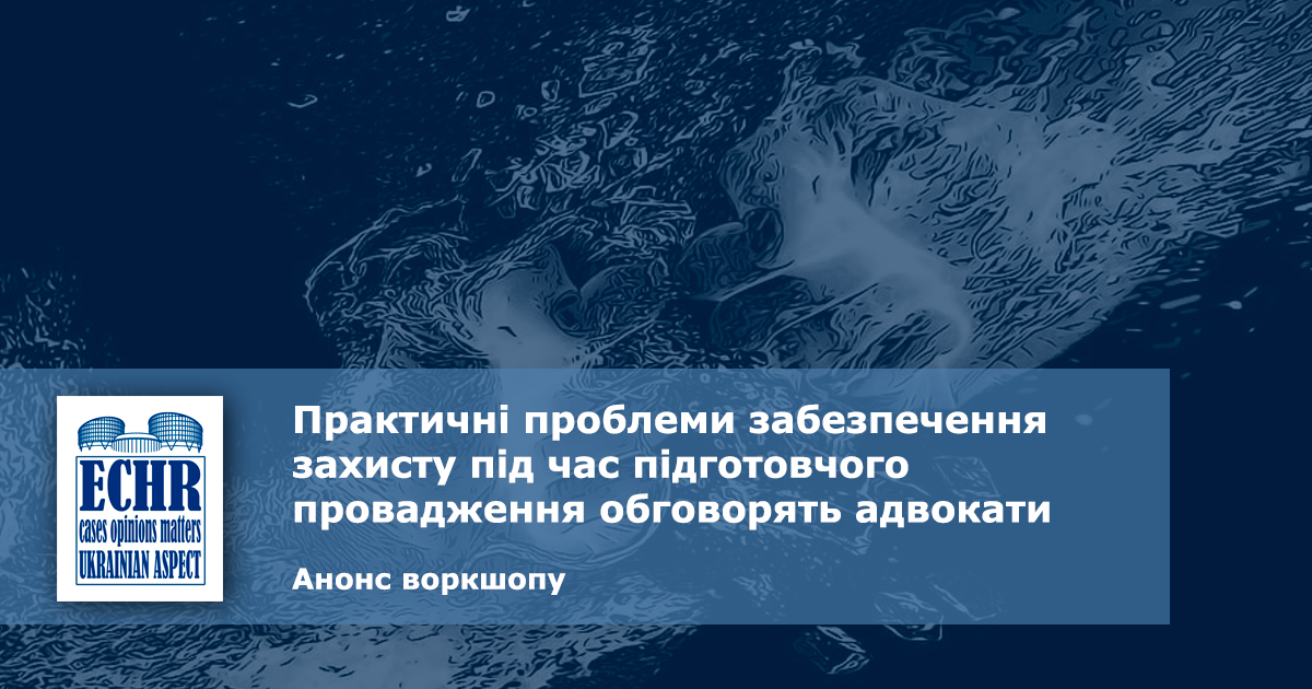 Практичні проблеми забезпечення захисту під час підготовчого провадження обговорять адвокати
