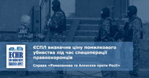 помилкове вбивство. рішення у справі «Рамазанова та Алєксєєв проти Росії»