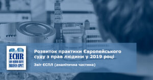 Розвиток практики ЄСПЛ у 2019 році: звіт