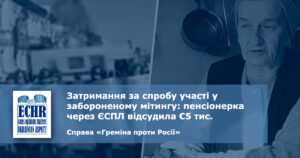 рішення ЄСПЛ у справі «Греміна проти Росії»