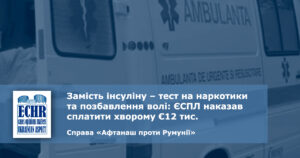 тест на наркотики. рішення ЄСПЛ у справі «Афтанаш проти Румунії»