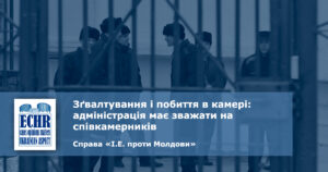рішення ЄСПЛ у справі «I.E. проти Молдови»