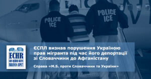 депортація. рішення ЄСПЛ у справі «M.S. проти Словаччини та України»