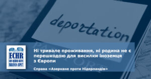 рішення ЄСПЛ у справі «Азеркане проти Нідерландів»