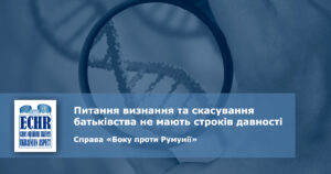 тест на батьківство. рішення ЄСПЛ у справі «Боку проти Румунії»
