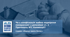 Конфіскація і право власності. рішення ЄСПЛ у справі «Маркус проти Литви»