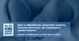 рішення ЄСПЛ у справі «Ставропулос та інші проти Греції»