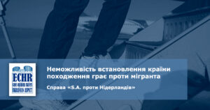 рішення ЄСПЛ у справі «S.A. проти Нідерландів»