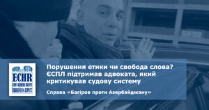 критика суду адвокатом. рішення ЄСПЛ у справі «Багіров проти Азербайджану»