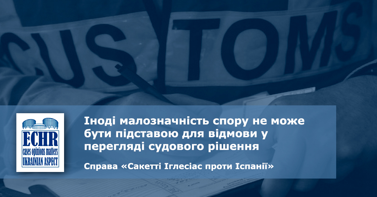 малозначність спору. оскарження. рішення ЄСПЛ у справі «Сакетті Іглесіас проти Іспанії»