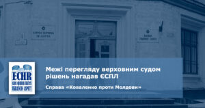 рішення ЄСПЛ у справі «Коваленко проти Молдови»