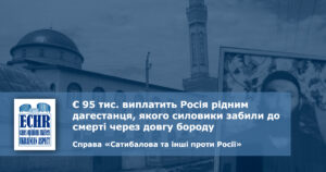 рішення ЄСПЛ у справі «Сатибалова та інші проти Росії»