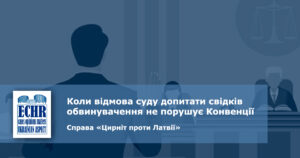 відмова допитати свідка. рішення ЄСПЛ у справі «Цирніт проти Латвії»