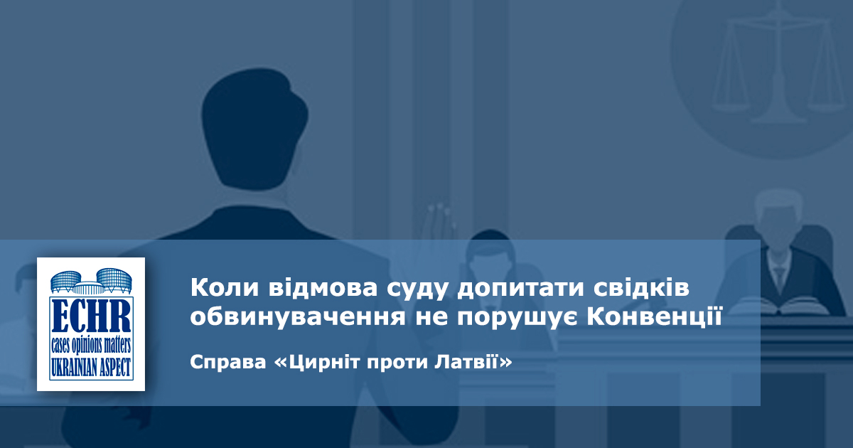 відмова допитати свідка. рішення ЄСПЛ у справі «Цирніт проти Латвії»