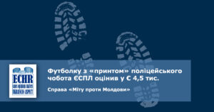 перевищення сили. рішення ЄСПЛ у справі «Міту проти Молдови»
