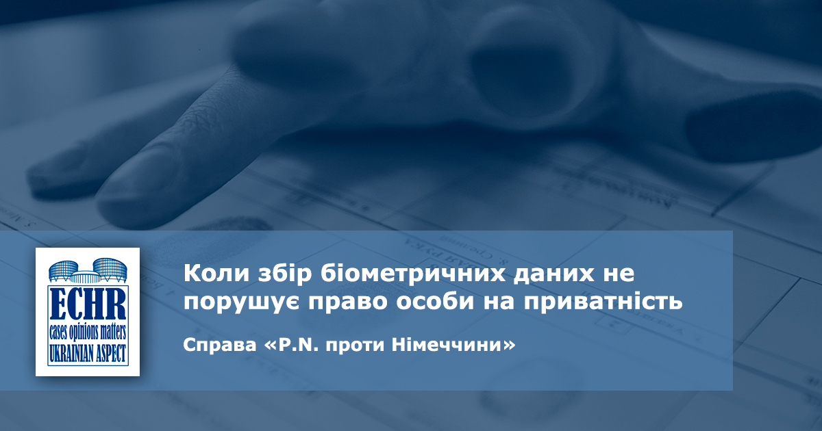 Збір біометричних даних. рішення ЄСПЛ у справі «P.N. проти Німеччини»
