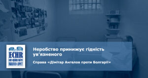 неробство ув’язненого. рішення ЄСПЛ у справі «Дімітар Ангелов проти Болгарії»
