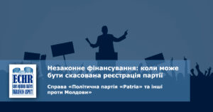 фінансування партії. рішення ЄСПЛ у справі «Політична партія «Patria» та інші проти Молдови»
