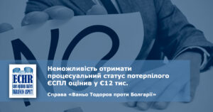 потерпілий. рішення ЄСПЛ у справі справа «Ваньо Тодоров проти Болгарії»