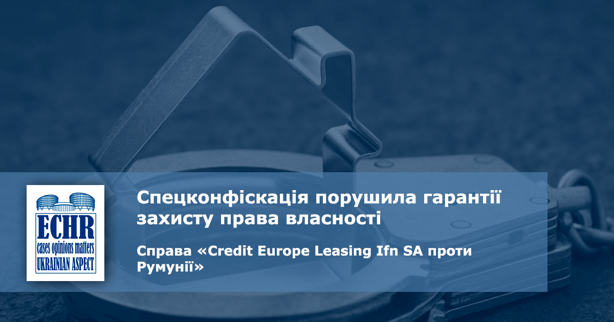 спецконфіскація. рішення ЄСПЛ у справі «Credit Europe Leasing Ifn SA проти Румунії»