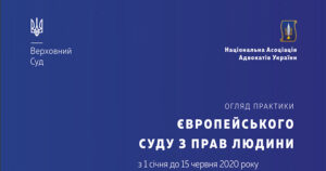 Огляд практики Європейського суду з прав людини за І півріччя 2020 року