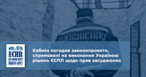Кабмін погодив законопроекти, спрямовані на виконання Україною рішень ЄСПЛ щодо прав засуджених