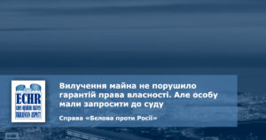 рішення ЄСПЛ у справі «Бєлова проти Росії»